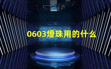 0603燈珠用的什么芯片 0603燈珠